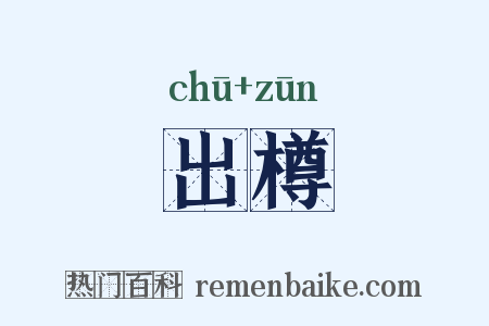 出樽是什么意思的图片
